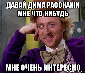 давай дима расскажи мне что нибудь мне очень интересно, Мем мое лицо