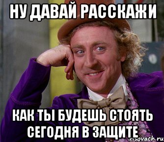 ну давай расскажи как ты будешь стоять сегодня в защите, Мем мое лицо