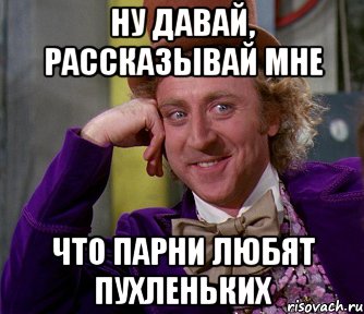 ну давай, рассказывай мне что парни любят пухленьких, Мем мое лицо