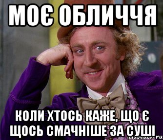 моє обличчя коли хтось каже, що є щось смачніше за суші, Мем мое лицо