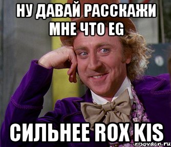 ну давай расскажи мне что eg сильнее rox kis, Мем мое лицо