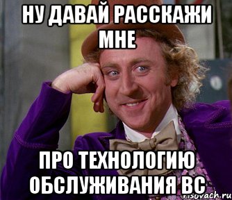 ну давай расскажи мне про технологию обслуживания вс, Мем мое лицо