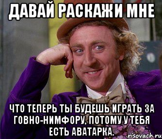 давай раскажи мне что теперь ты будешь играть за говно-нимфору, потому у тебя есть аватарка., Мем мое лицо