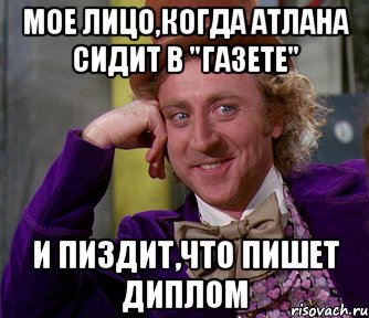 мое лицо,когда атлана сидит в "газете" и пиздит,что пишет диплом, Мем мое лицо