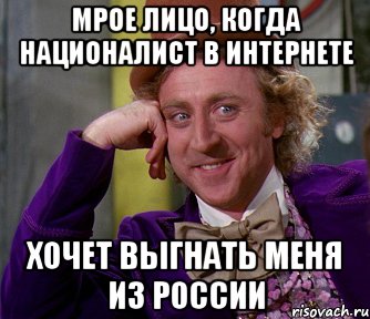 мрое лицо, когда националист в интернете хочет выгнать меня из россии, Мем мое лицо