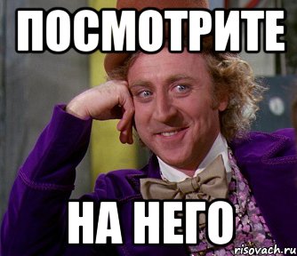 посмотрите на него, Мем мое лицо