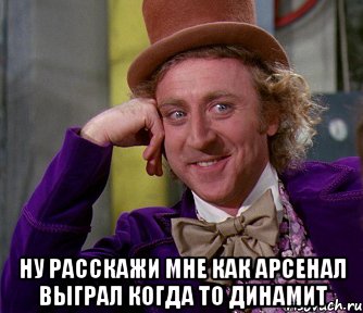  ну расскажи мне как арсенал выграл когда то динамит, Мем мое лицо