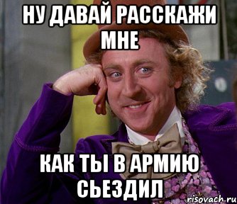 ну давай расскажи мне как ты в армию сьездил, Мем мое лицо