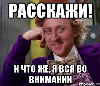 расскажи! и что же, я вся во внимании, Мем мое лицо