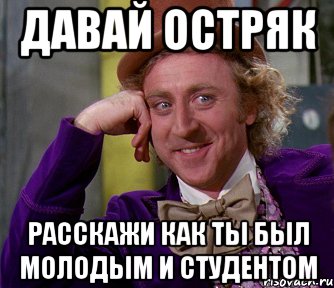 давай остряк расскажи как ты был молодым и студентом, Мем мое лицо