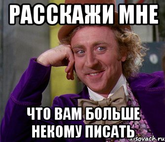 расскажи мне что вам больше некому писать, Мем мое лицо