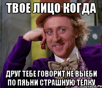 твое лицо когда друг тебе говорит не выеби по пяьни страшную телку, Мем мое лицо