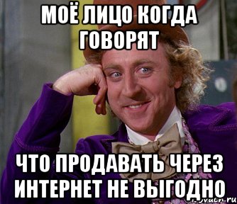 моё лицо когда говорят что продавать через интернет не выгодно, Мем мое лицо