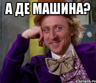 а де машина? , Мем мое лицо