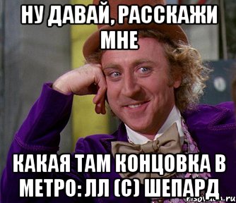 ну давай, расскажи мне какая там концовка в метро: лл (c) шепард, Мем мое лицо