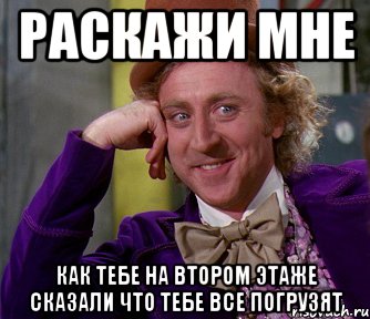 раскажи мне как тебе на втором этаже сказали что тебе все погрузят, Мем мое лицо