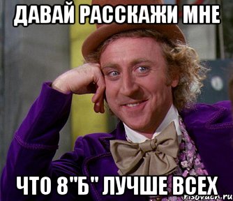 давай расскажи мне что 8"б" лучше всех, Мем мое лицо