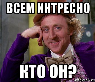 всем интресно кто он?, Мем мое лицо