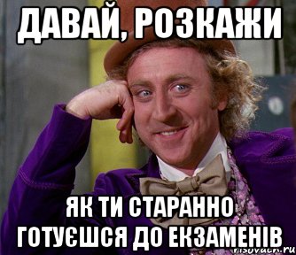 давай, розкажи як ти старанно готуєшся до екзаменів, Мем мое лицо