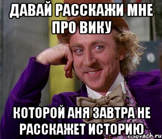 давай расскажи мне про вику которой аня завтра не расскажет историю, Мем мое лицо