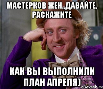 мастерков жен.,давайте, раскажите как вы выполнили план апреля), Мем мое лицо