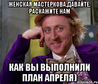 женская мастеркова,давайте, раскажите нам как вы выполнили план апреля), Мем мое лицо