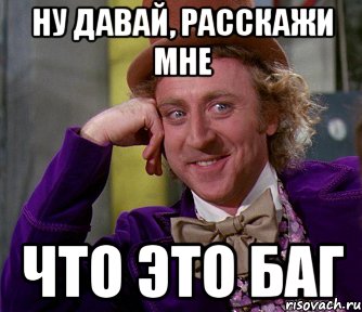 ну давай, расскажи мне что это баг, Мем мое лицо