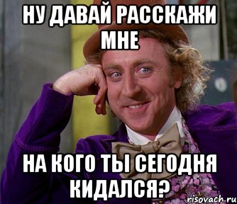 ну давай расскажи мне на кого ты сегодня кидался?, Мем мое лицо