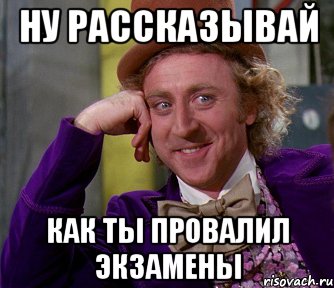 ну рассказывай как ты провалил экзамены, Мем мое лицо