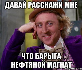 давай расскажи мне что барыга нефтяной магнат, Мем мое лицо