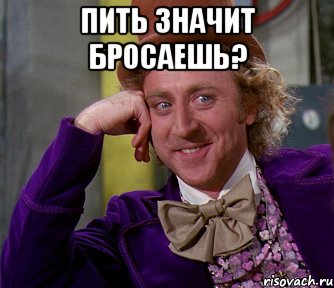 пить значит бросаешь? , Мем мое лицо