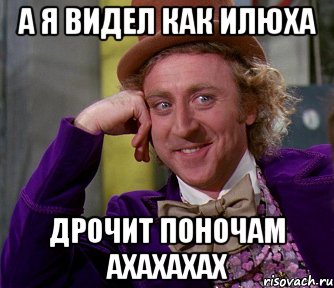 а я видел как илюха дрочит поночам ахахахах, Мем мое лицо