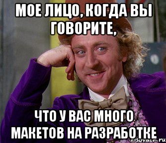 мое лицо, когда вы говорите, что у вас много макетов на разработке, Мем мое лицо