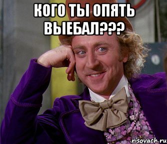 кого ты опять выебал??? , Мем мое лицо