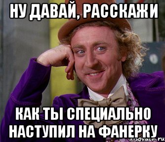 ну давай, расскажи как ты специально наступил на фанерку, Мем мое лицо