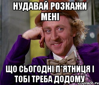 нудавай розкажи мені що сьогодні п*ятниця і тобі треба додому, Мем мое лицо