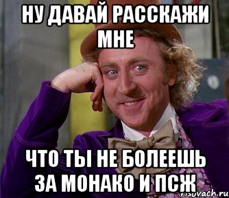 ну давай расскажи мне что тьі не болеешь за монако и псж, Мем мое лицо