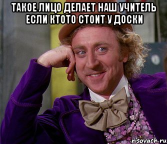 такое лицо делает наш учитель если ктото стоит у доски , Мем мое лицо