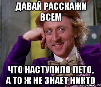 давай расскажи всем что наступило лето, а то ж не знает никто, Мем мое лицо