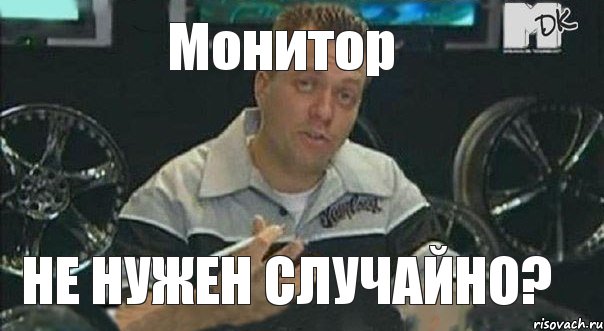 Монитор не нужен случайно?