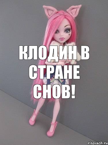 Клодин в стране снов!