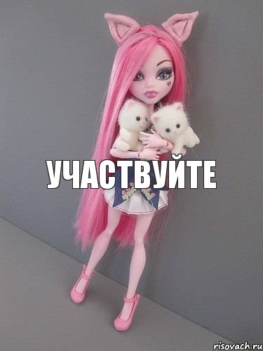 Участвуйте