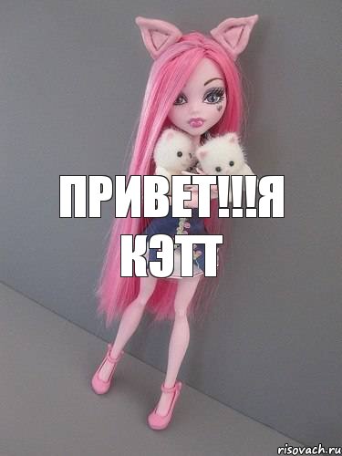 Привет!!!Я Кэтт