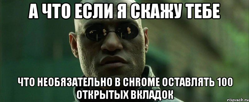 а что если я скажу тебе что необязательно в chrome оставлять 100 открытых вкладок