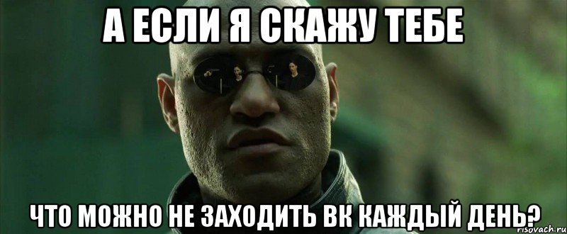 а если я скажу тебе что можно не заходить вк каждый день?