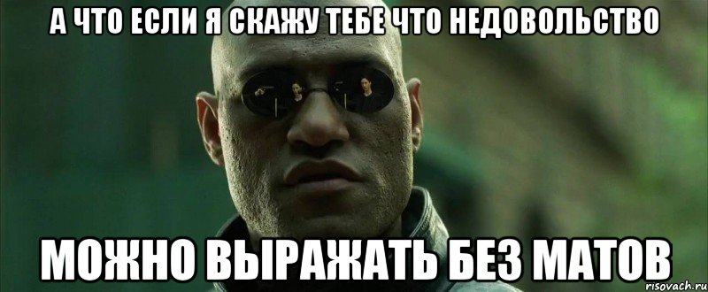 а что если я скажу тебе что недовольство можно выражать без матов, Мем  морфеус