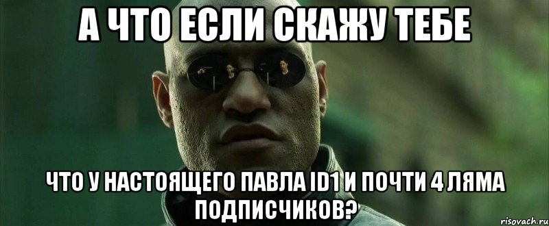 а что если скажу тебе что у настоящего павла id1 и почти 4 ляма подписчиков?