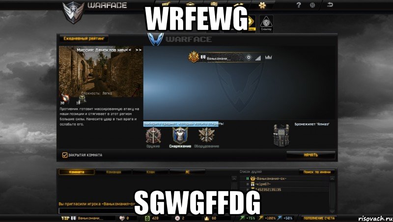 wrfewg sgwgffdg, Мем Мой аккаунт в Warface