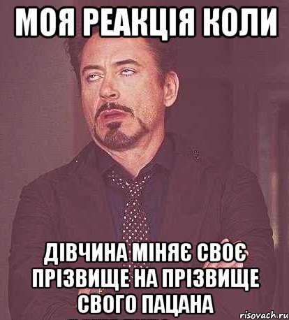 моя реакція коли дівчина міняє своє прізвище на прізвище свого пацана