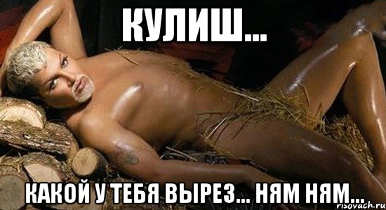 кулиш... какой у тебя вырез... ням ням...